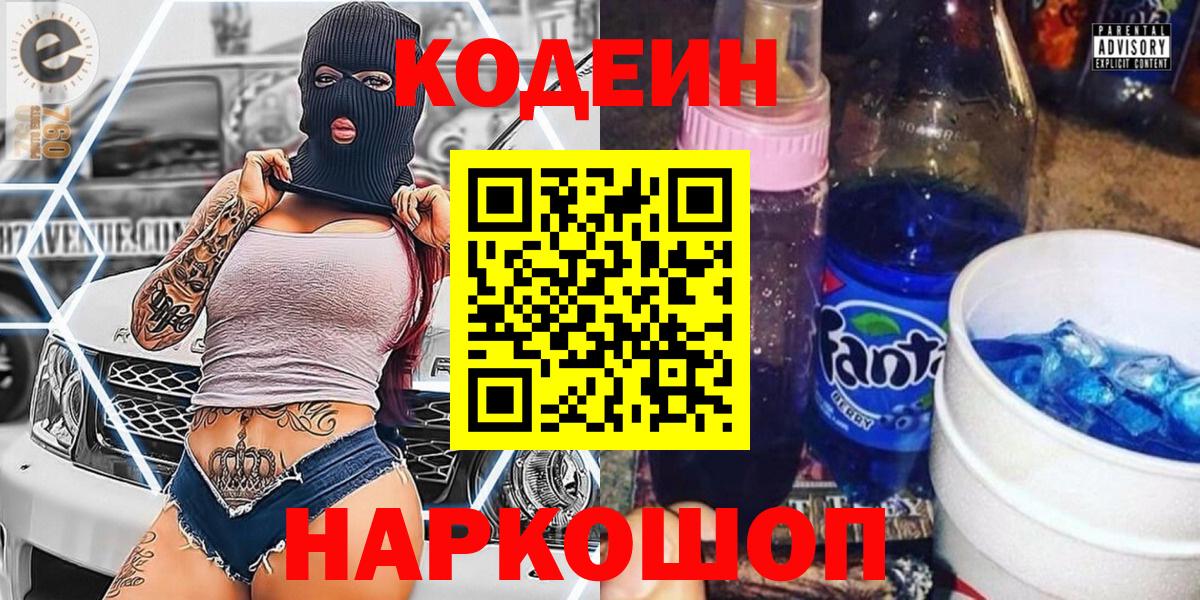 Кызыл  Codein Purple Drank  Вход с VPN  Кодеин напиток Lean (лин) 